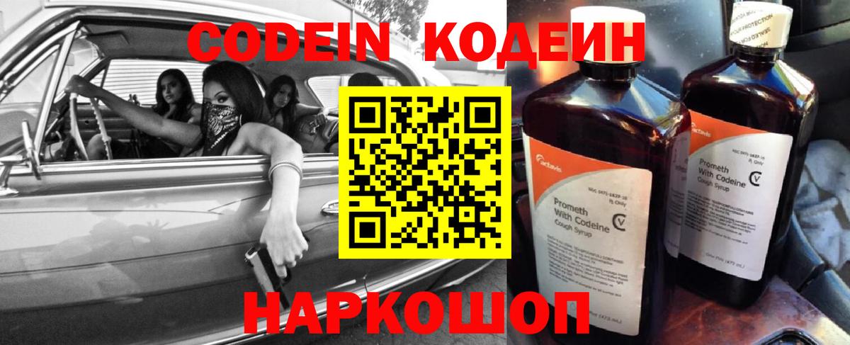 Codein напиток Lean (лин) Назарово